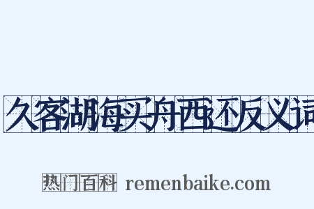 久客湖海买舟西还反义词是什么意思的图片